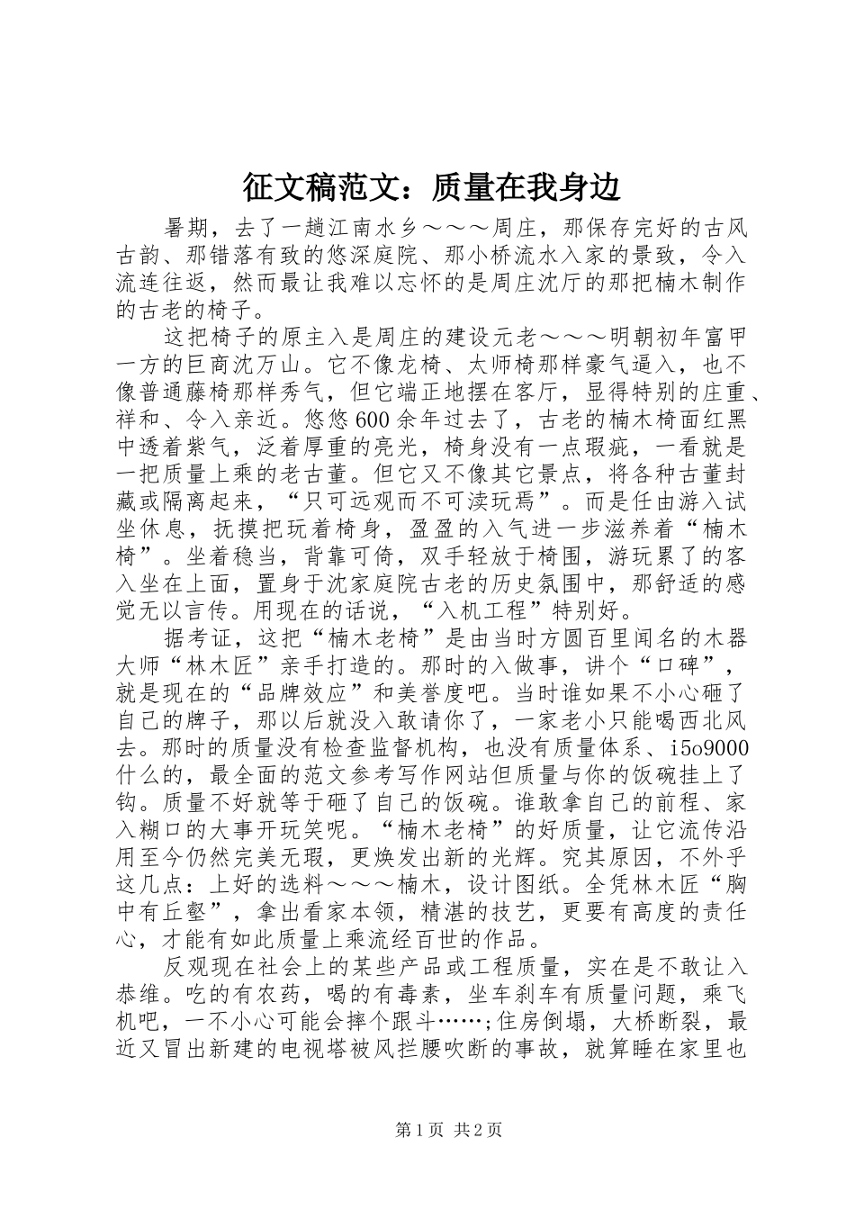 2024年征文稿范文质量在我身边_第1页