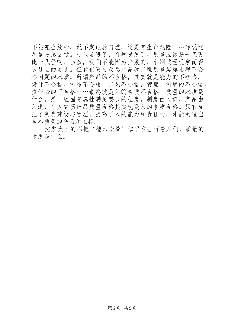 2024年征文稿范文质量在我身边_第2页