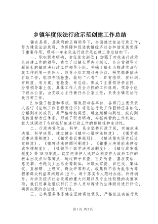 2024年乡镇年度依法行政示范创建工作总结