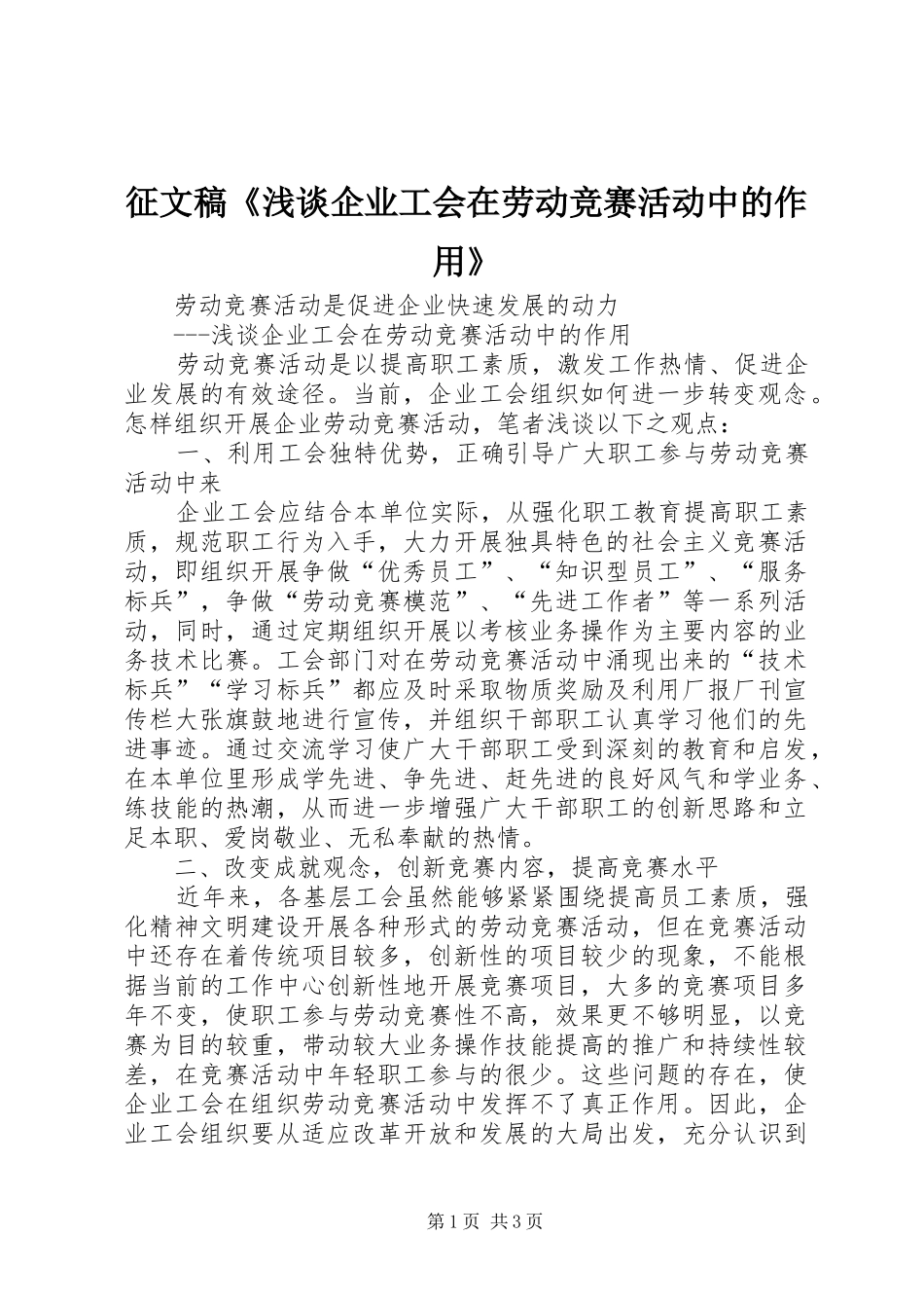 2024年征文稿浅谈企业工会在劳动竞赛活动中的作用_第1页