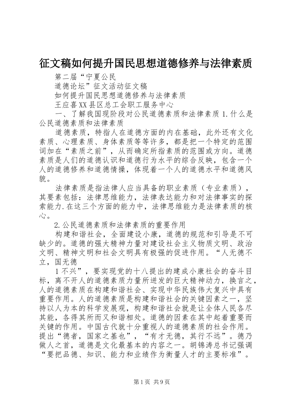 2024年征文稿如何提升国民思想道德修养与法律素质_第1页