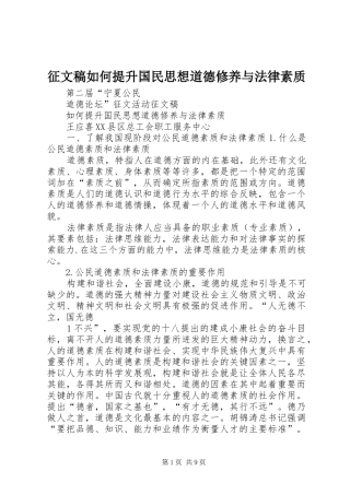 2024年征文稿如何提升国民思想道德修养与法律素质