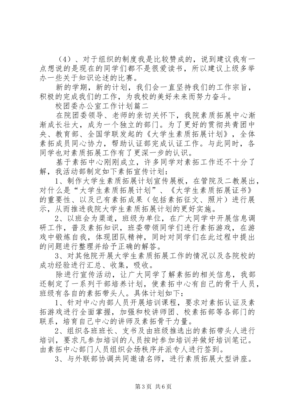 2024年校团委办公室的工作计划_第3页