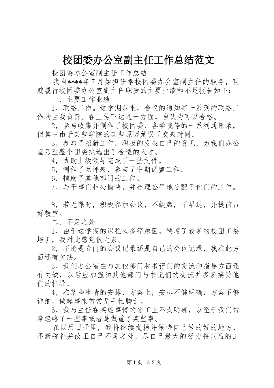 2024年校团委办公室副主任工作总结范文_第1页