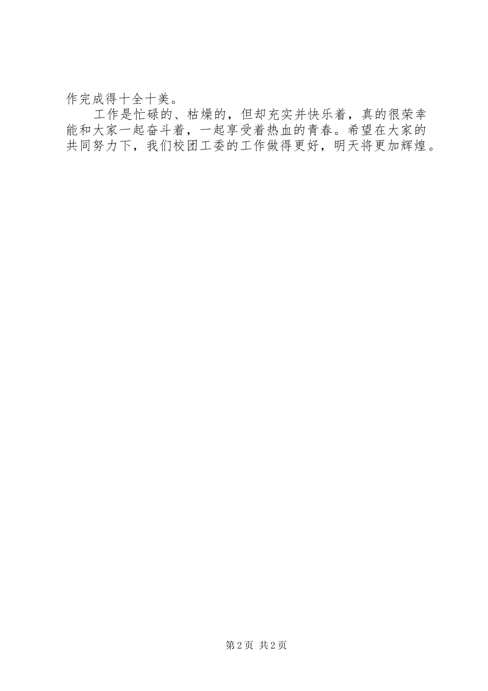 2024年校团委办公室副主任工作总结范文_第2页