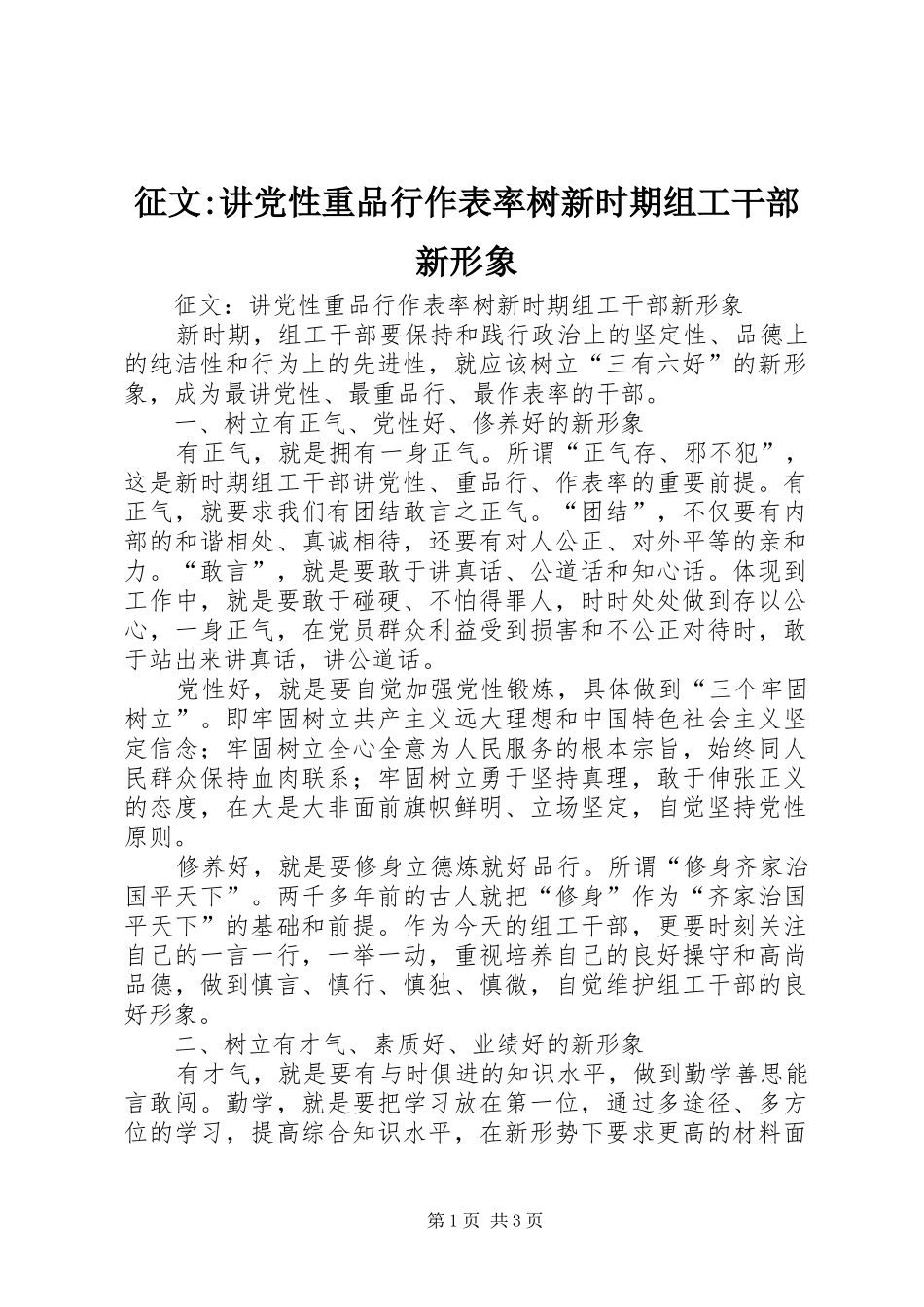 2024年征文讲党性重品行作表率树新时期组工干部新形象_第1页