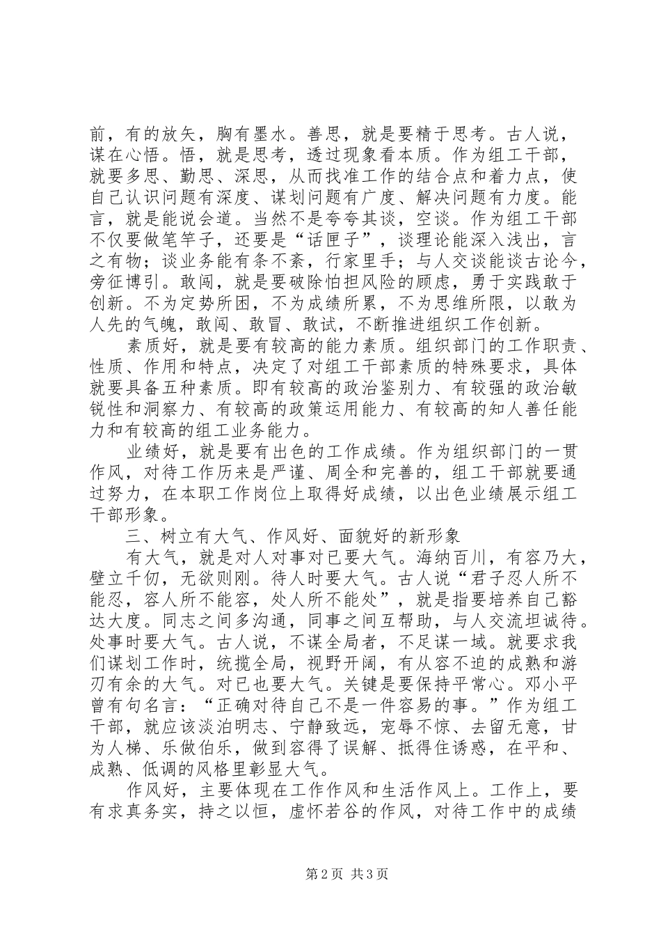 2024年征文讲党性重品行作表率树新时期组工干部新形象_第2页