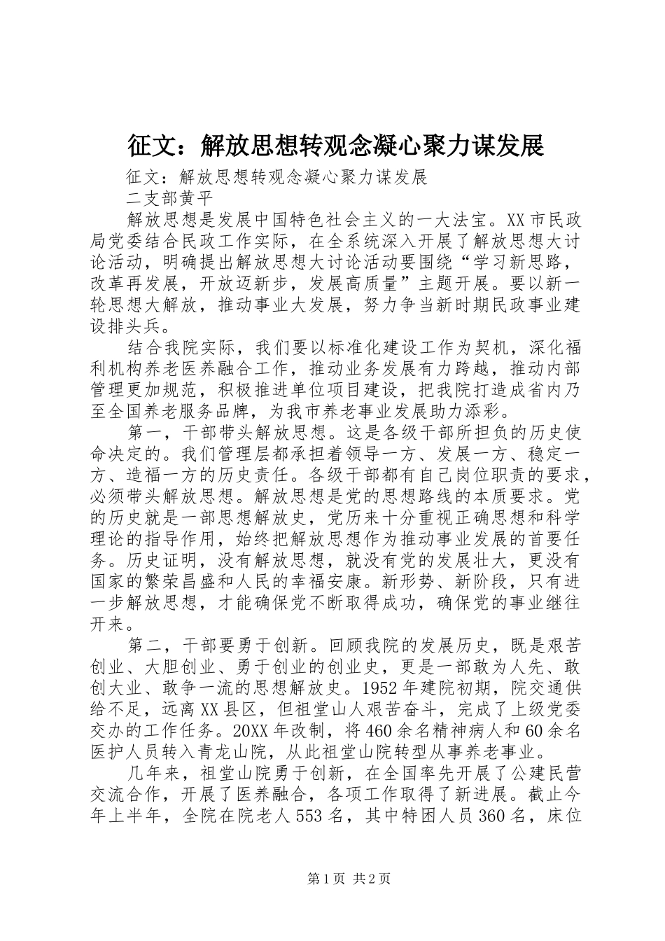 2024年征文解放思想转观念凝心聚力谋发展_第1页