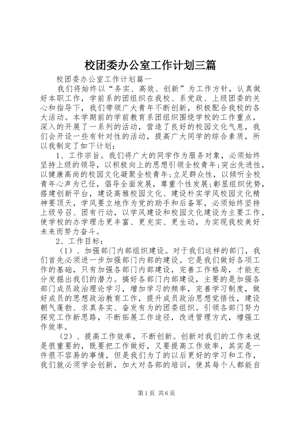 2024年校团委办公室工作计划三篇_第1页