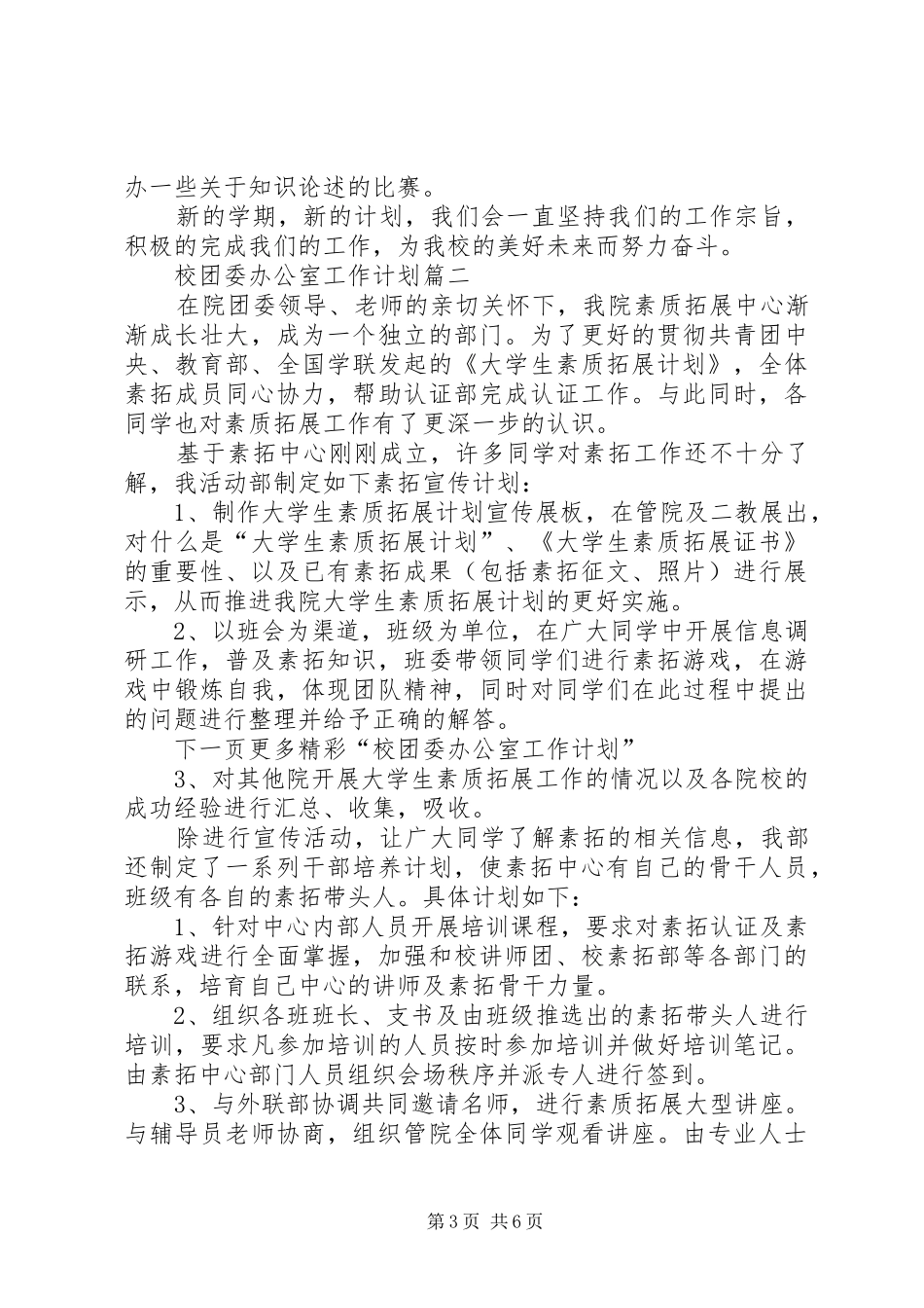2024年校团委办公室工作计划三篇_第3页