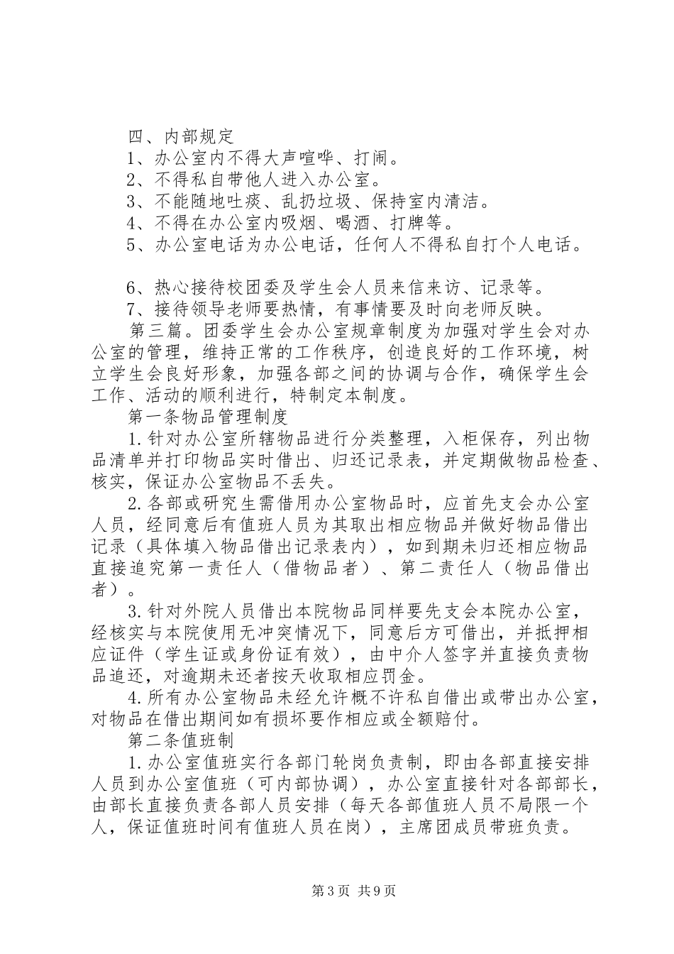 2024年校团委办公室规章制度_第3页