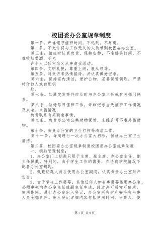 2024年校团委办公室规章制度