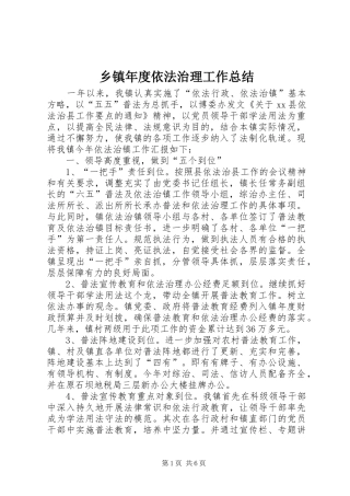 2024年乡镇年度依法治理工作总结