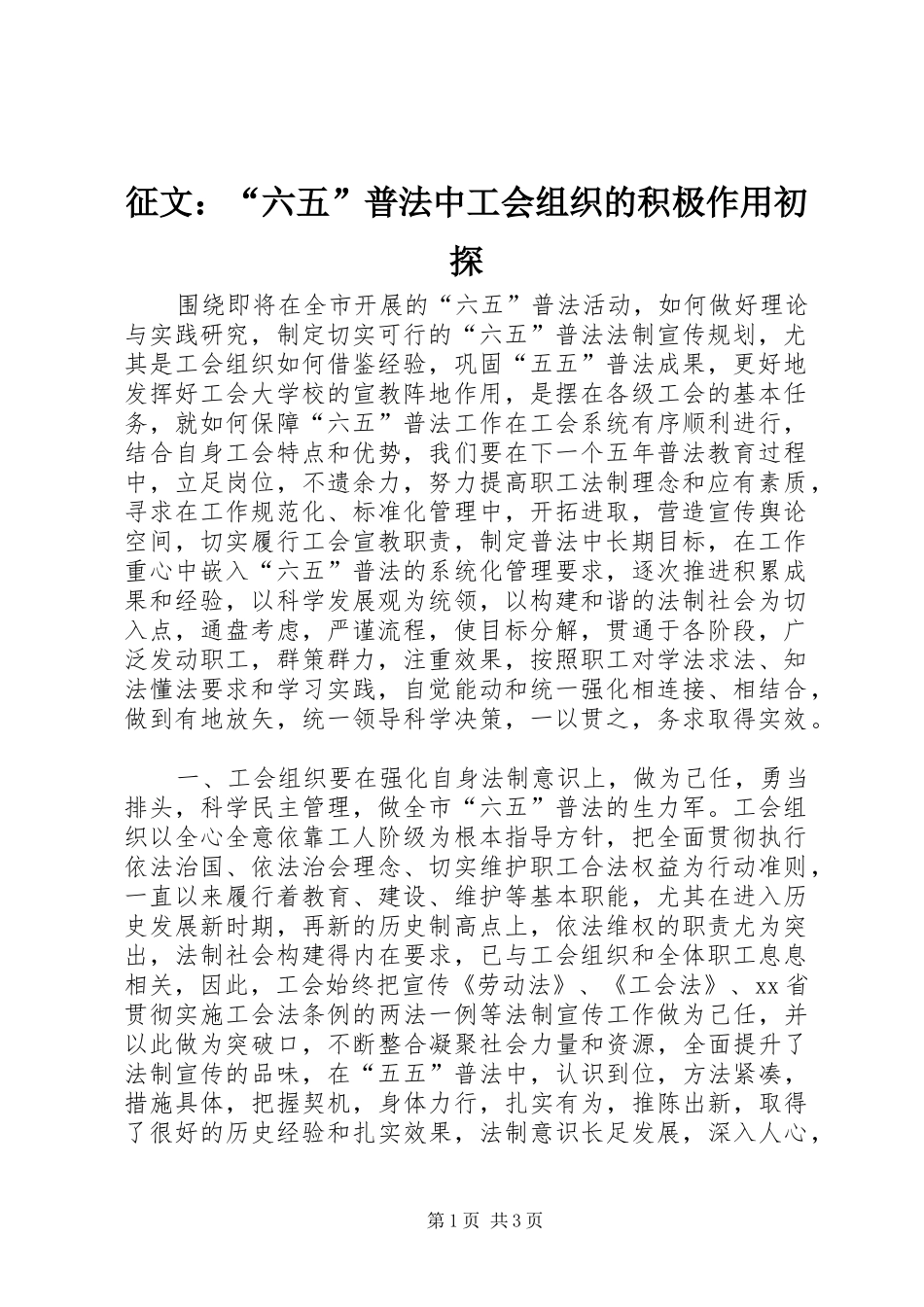 2024年征文六五普法中工会组织的积极作用初探_第1页