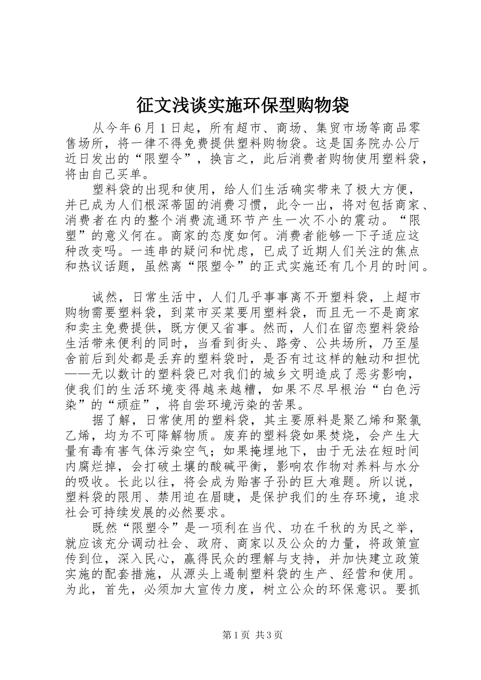 2024年征文浅谈实施环保型购物袋_第1页