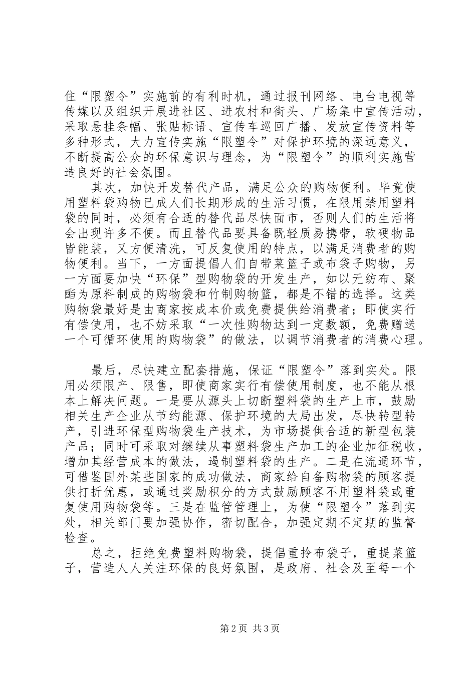2024年征文浅谈实施环保型购物袋_第2页