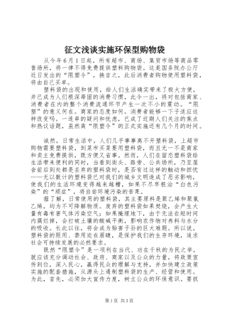 2024年征文浅谈实施环保型购物袋