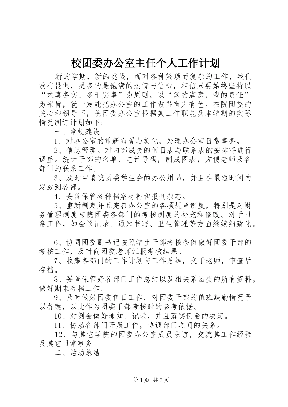 2024年校团委办公室主任个人工作计划_第1页