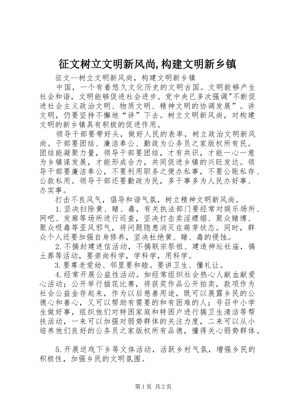 2024年征文树立文明新风尚构建文明新乡镇_第1页