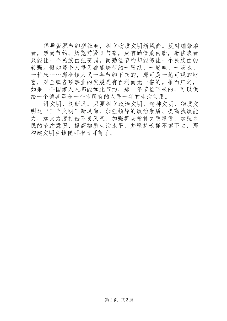 2024年征文树立文明新风尚构建文明新乡镇_第2页