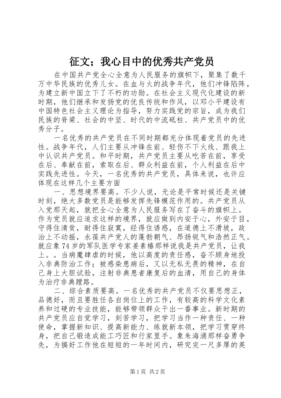 2024年征文我心目中的优秀共产党员_第1页