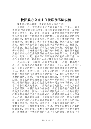 2024年校团委办公室主任就职优秀演说稿