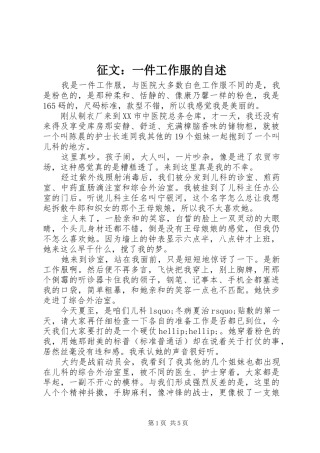 2024年征文一件工作服的自述