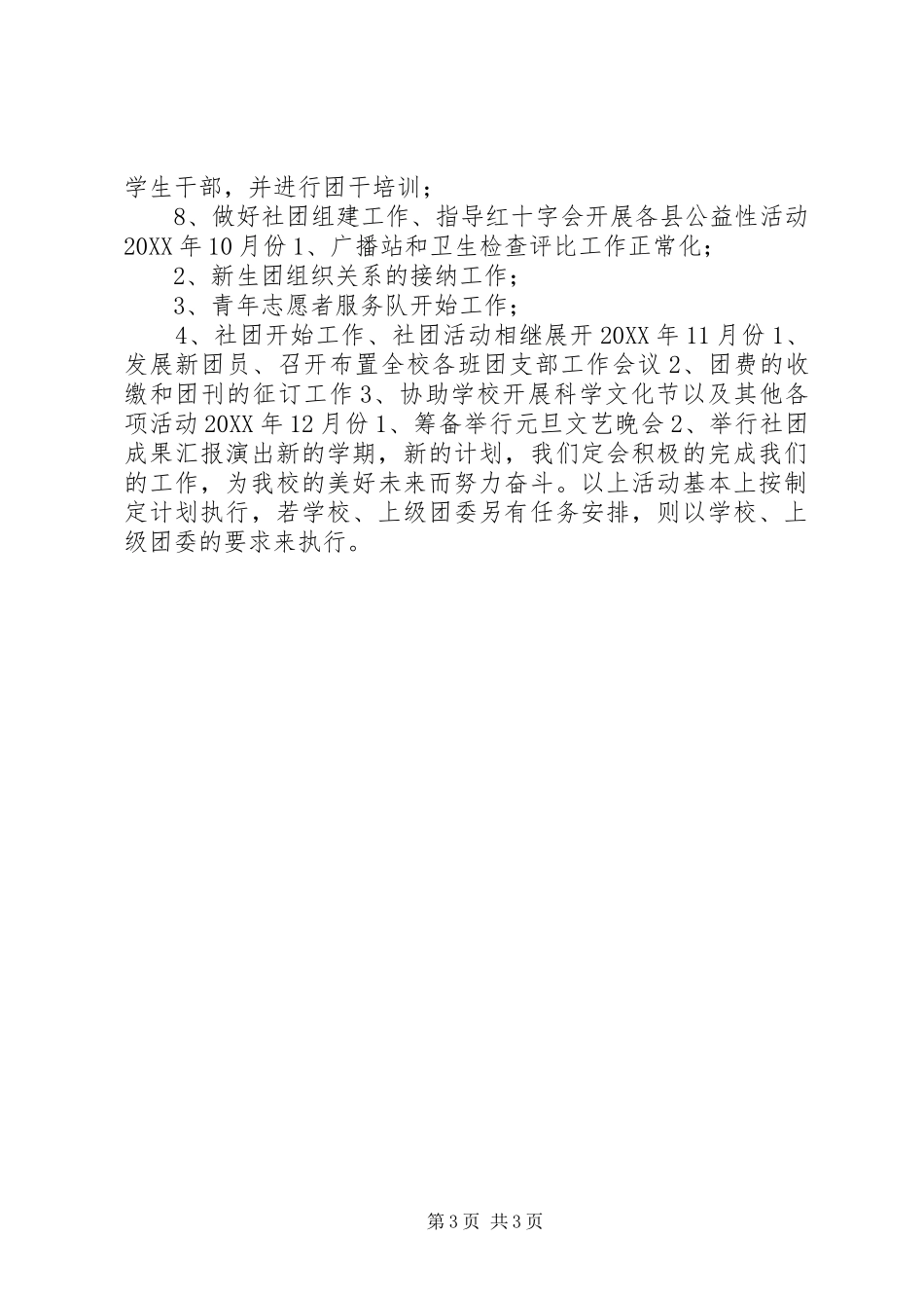 2024年校团委成员工作计划_第3页