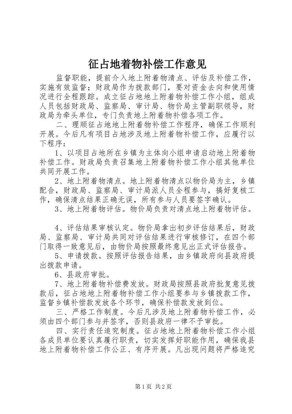 2024年征占地着物补偿工作意见_第1页