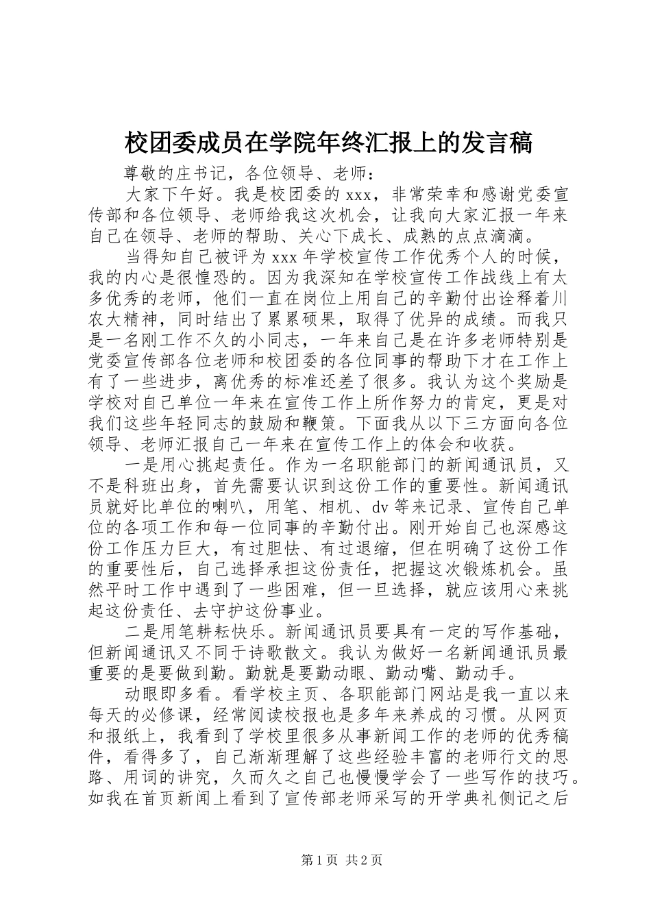 2024年校团委成员在学院年终汇报上的讲话稿_第1页