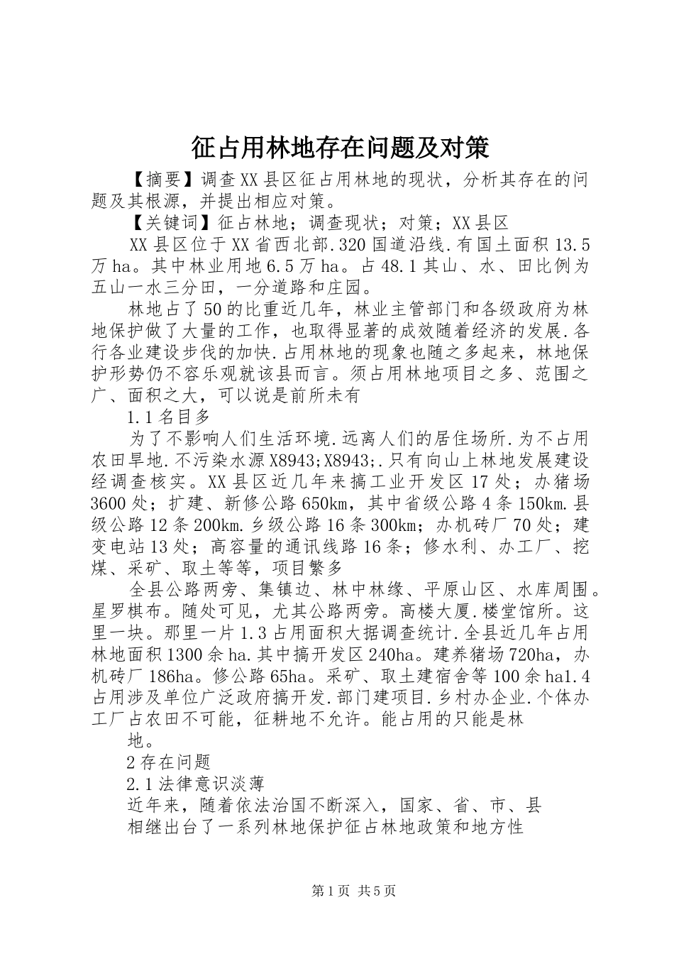 2024年征占用林地存在问题及对策_第1页