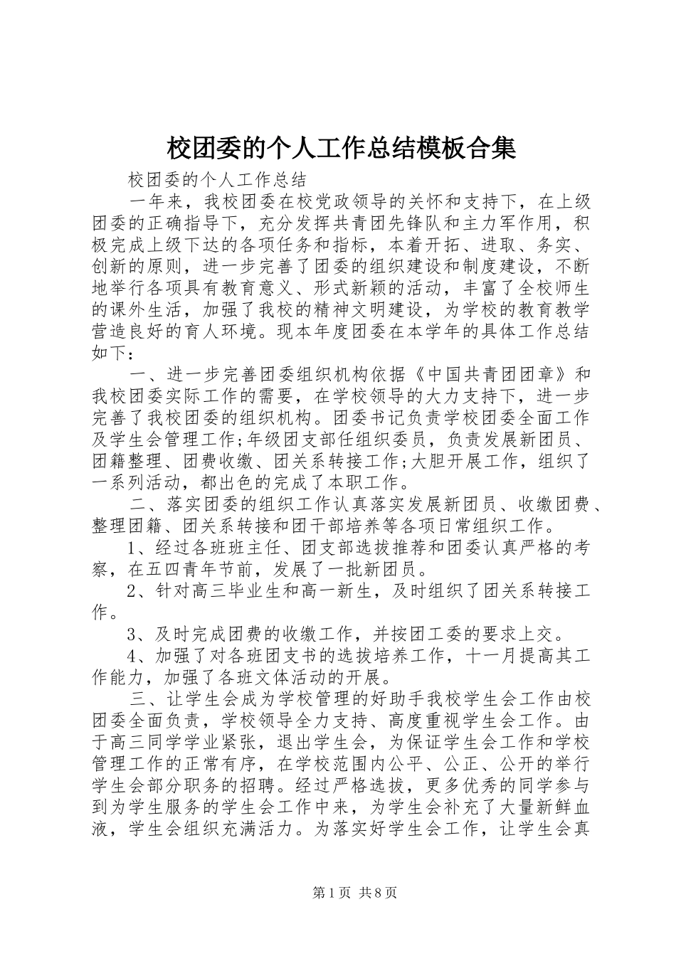 2024年校团委的个人工作总结模板合集_第1页