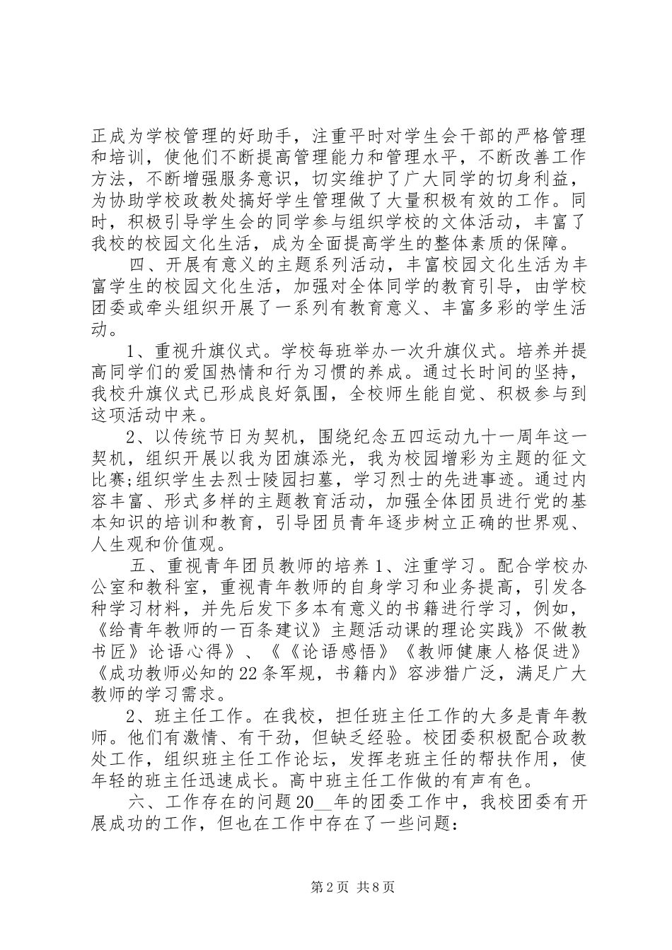 2024年校团委的个人工作总结模板合集_第2页