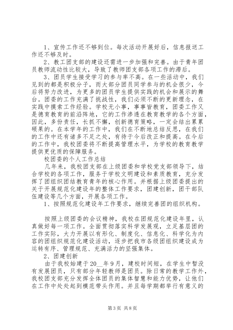 2024年校团委的个人工作总结模板合集_第3页