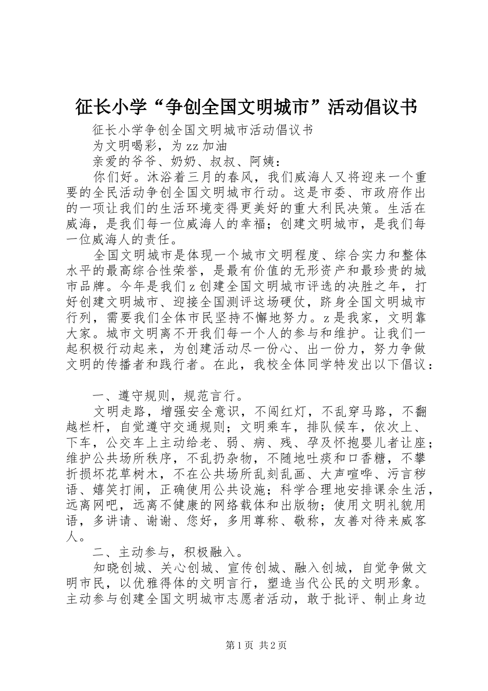 2024年征长小学争创全国文明城市活动倡议书_第1页