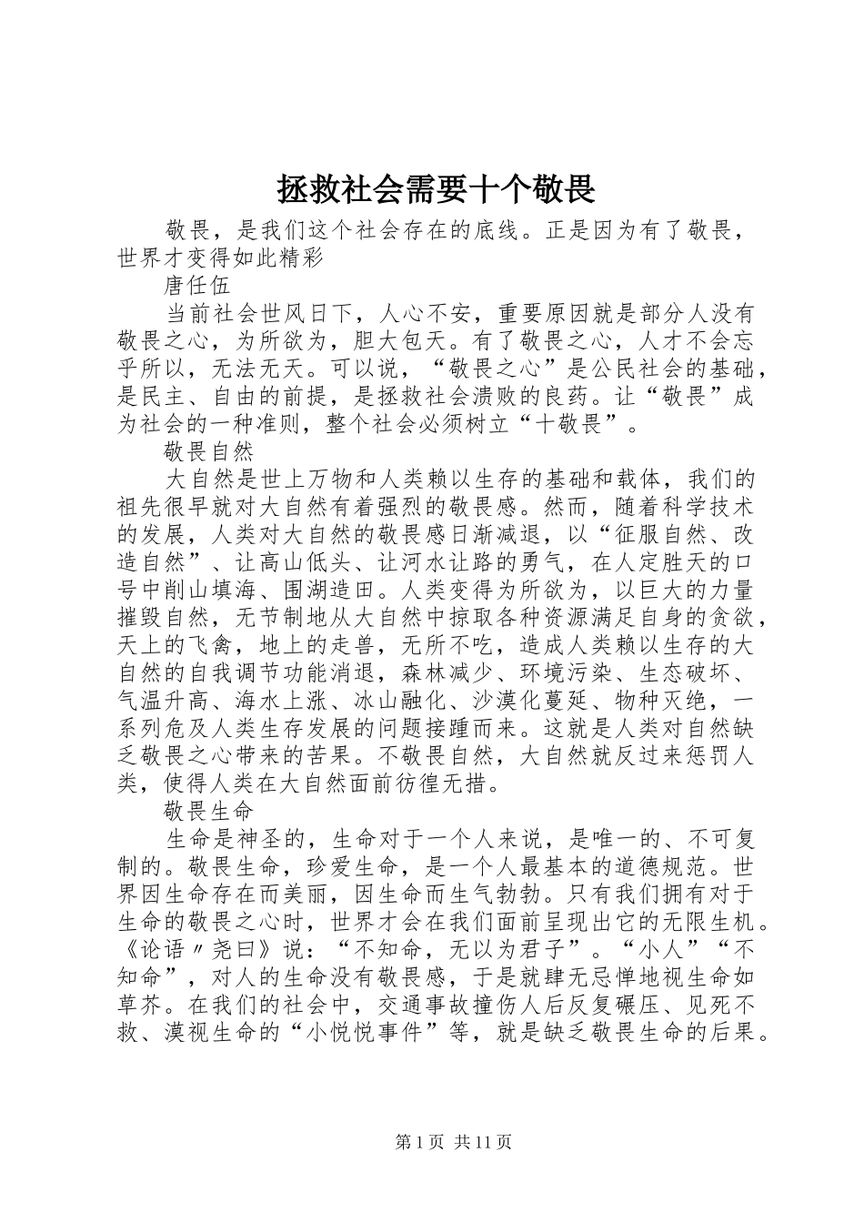2024年拯救社会需要十个敬畏_第1页