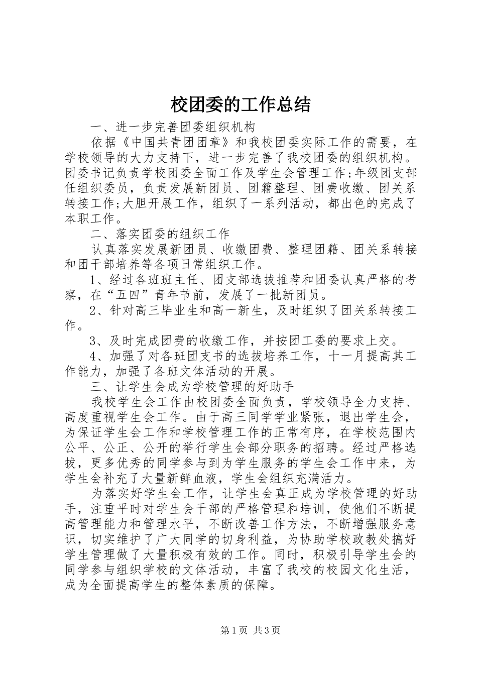 2024年校团委的工作总结_第1页