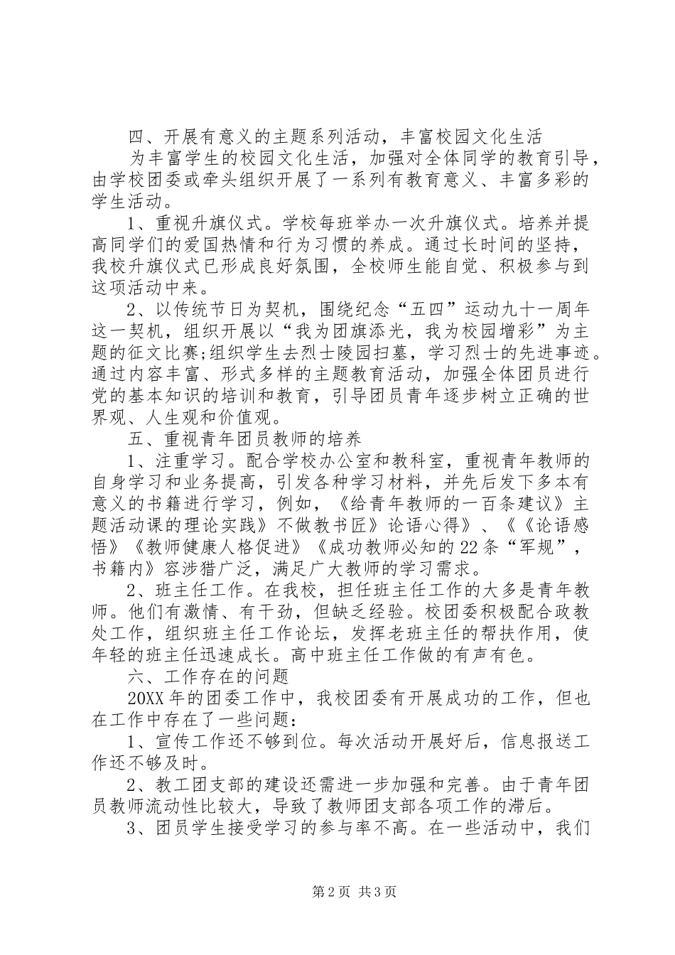 2024年校团委的工作总结_第2页