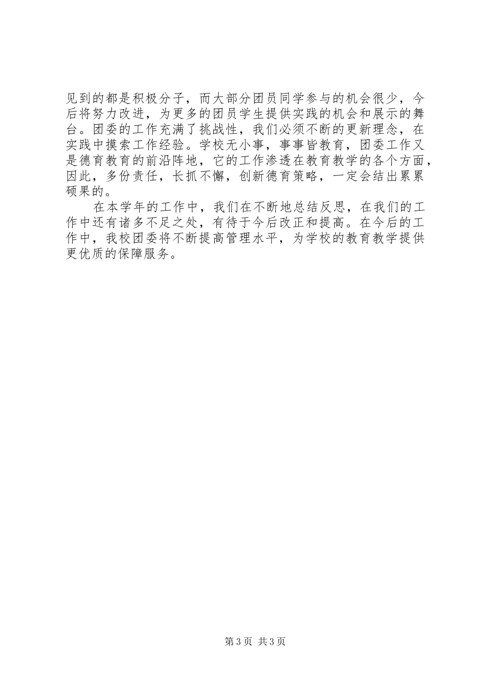 2024年校团委的工作总结_第3页