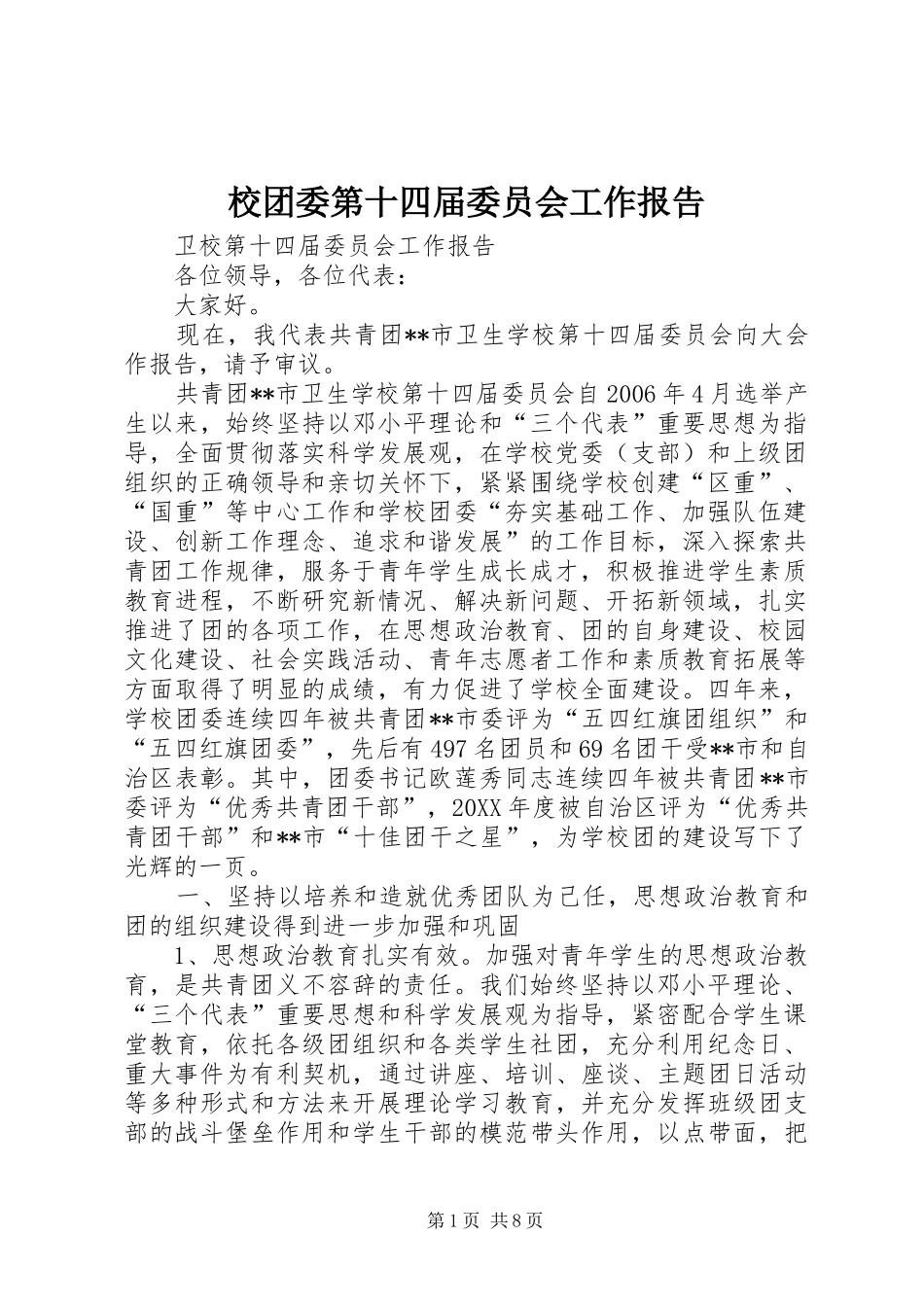 2024年校团委第十四届委员会工作报告_第1页