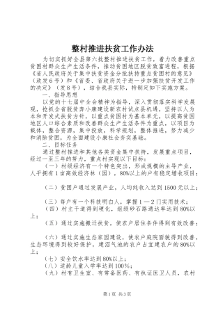 2024年整村推进扶贫工作办法