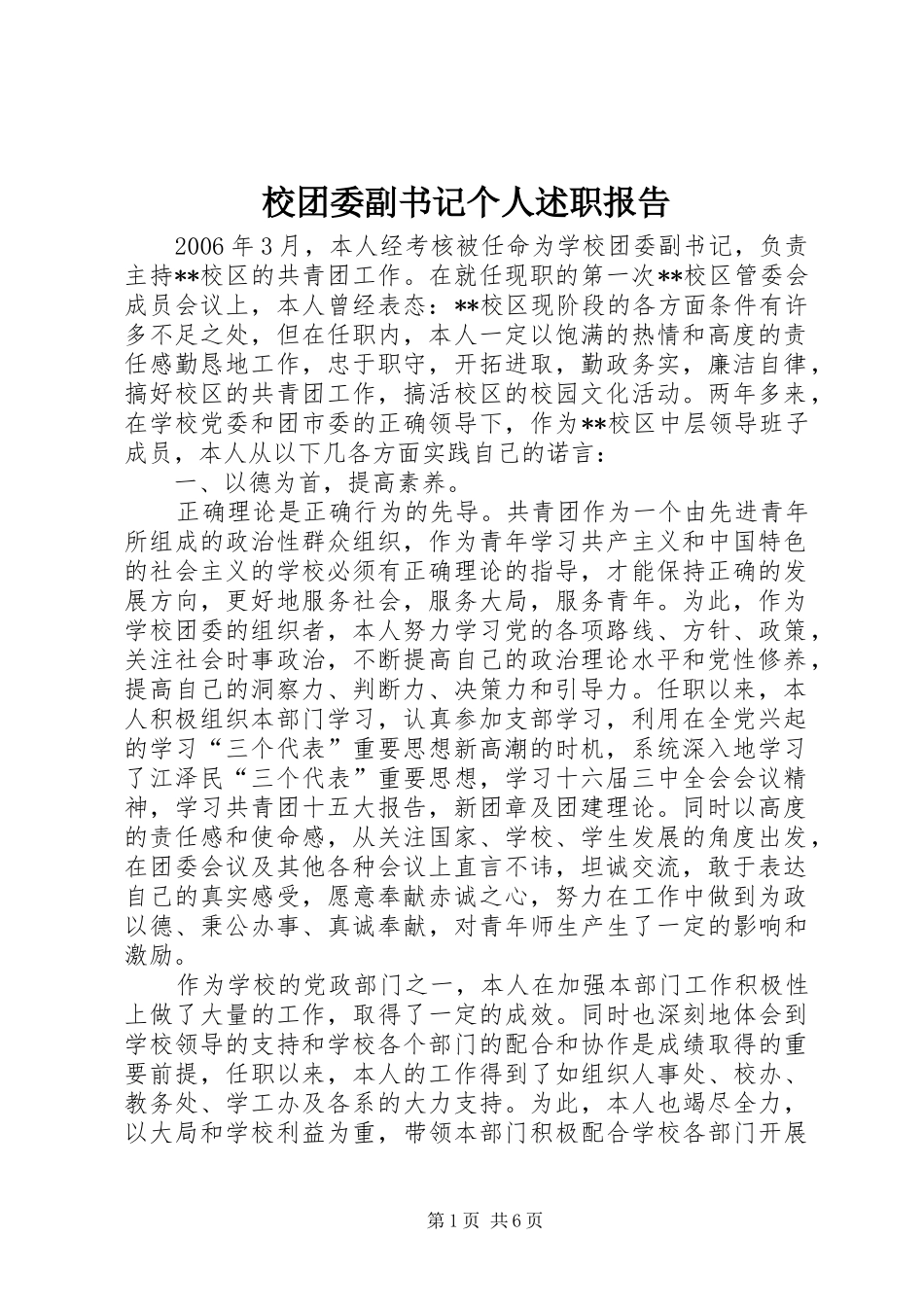 2024年校团委副书记个人述职报告_第1页