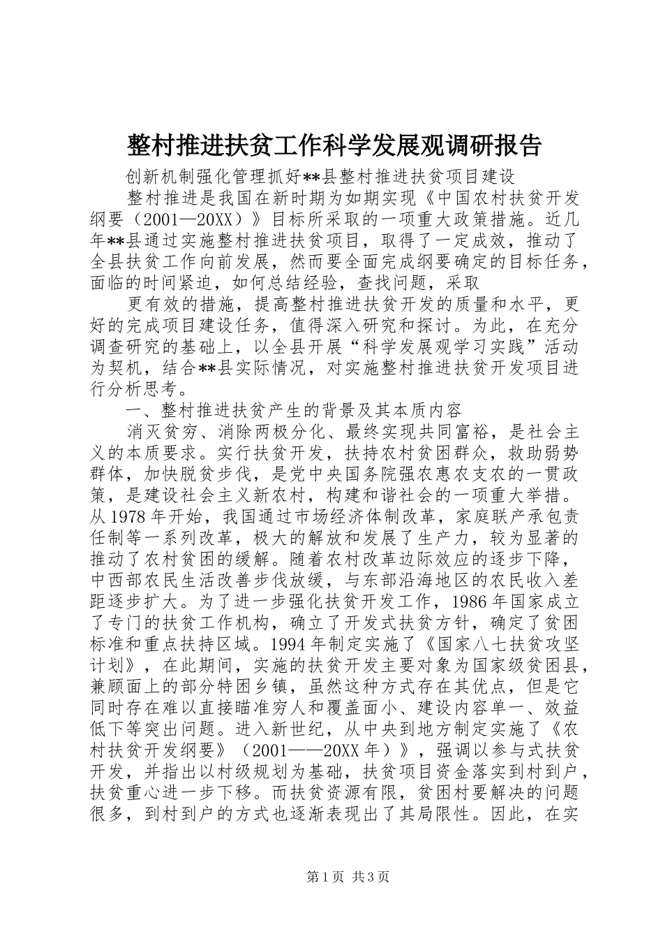2024年整村推进扶贫工作科学发展观调研报告_第1页