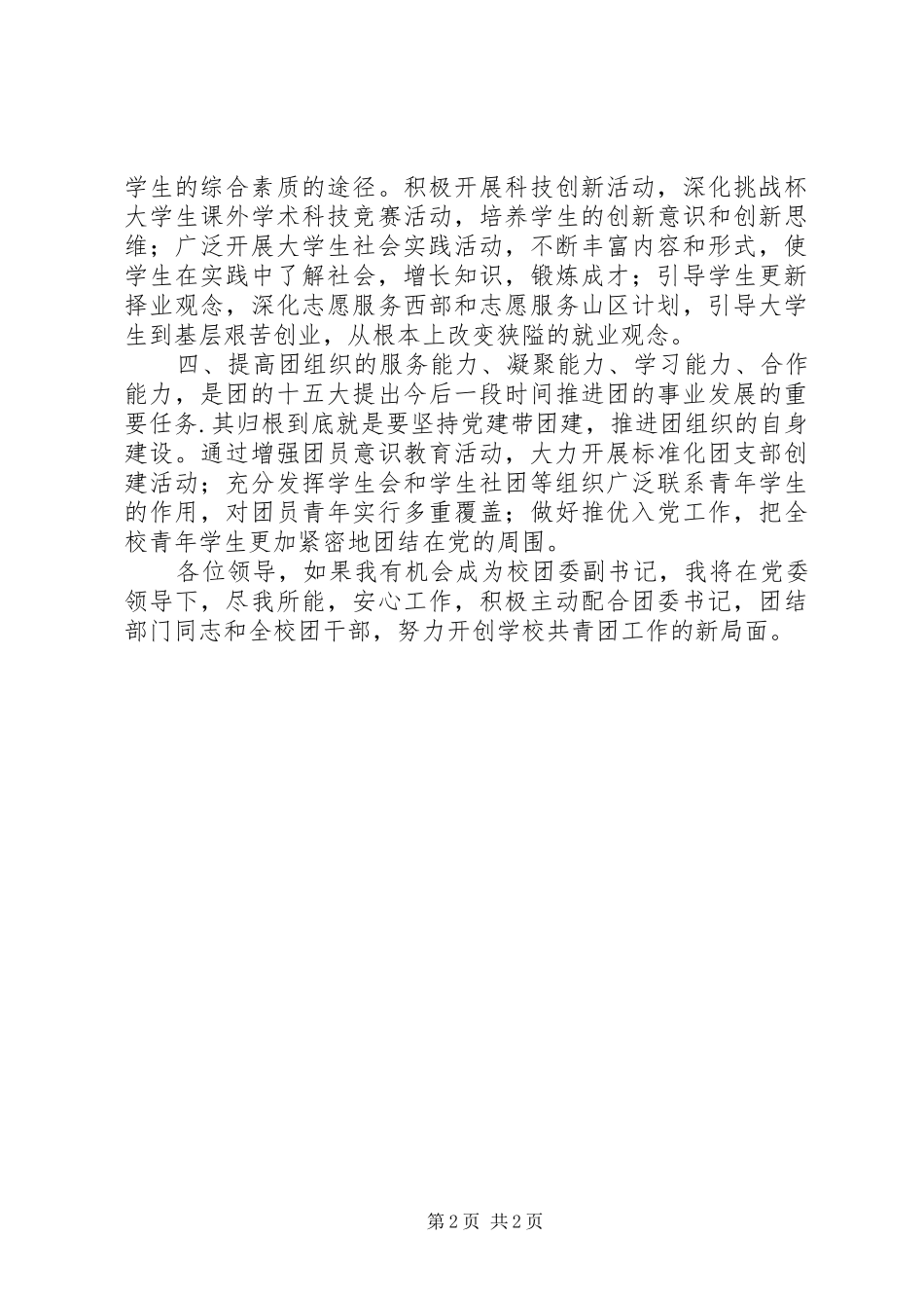 2024年校团委副书记竞聘讲话稿_第2页