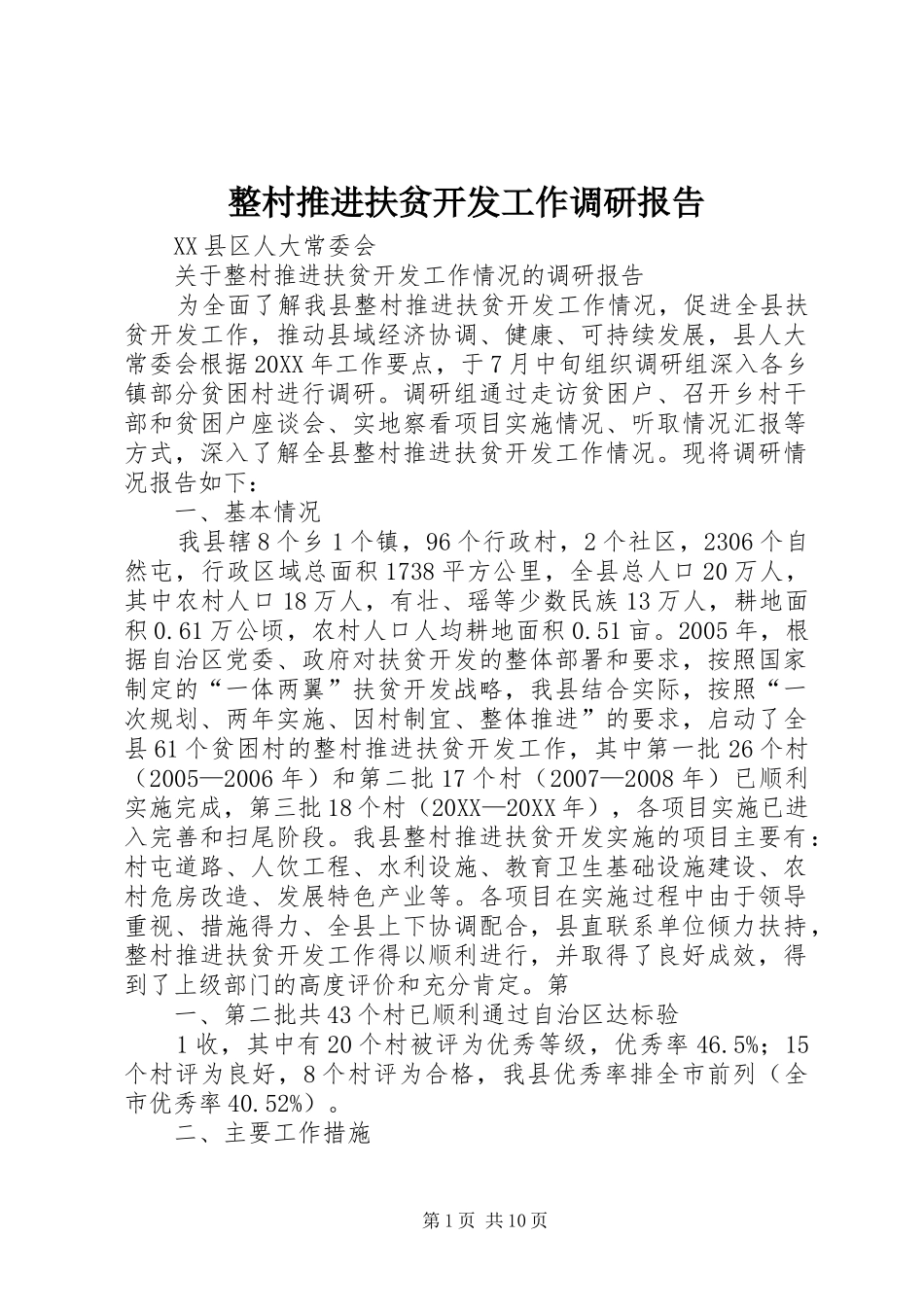 2024年整村推进扶贫开发工作调研报告_第1页