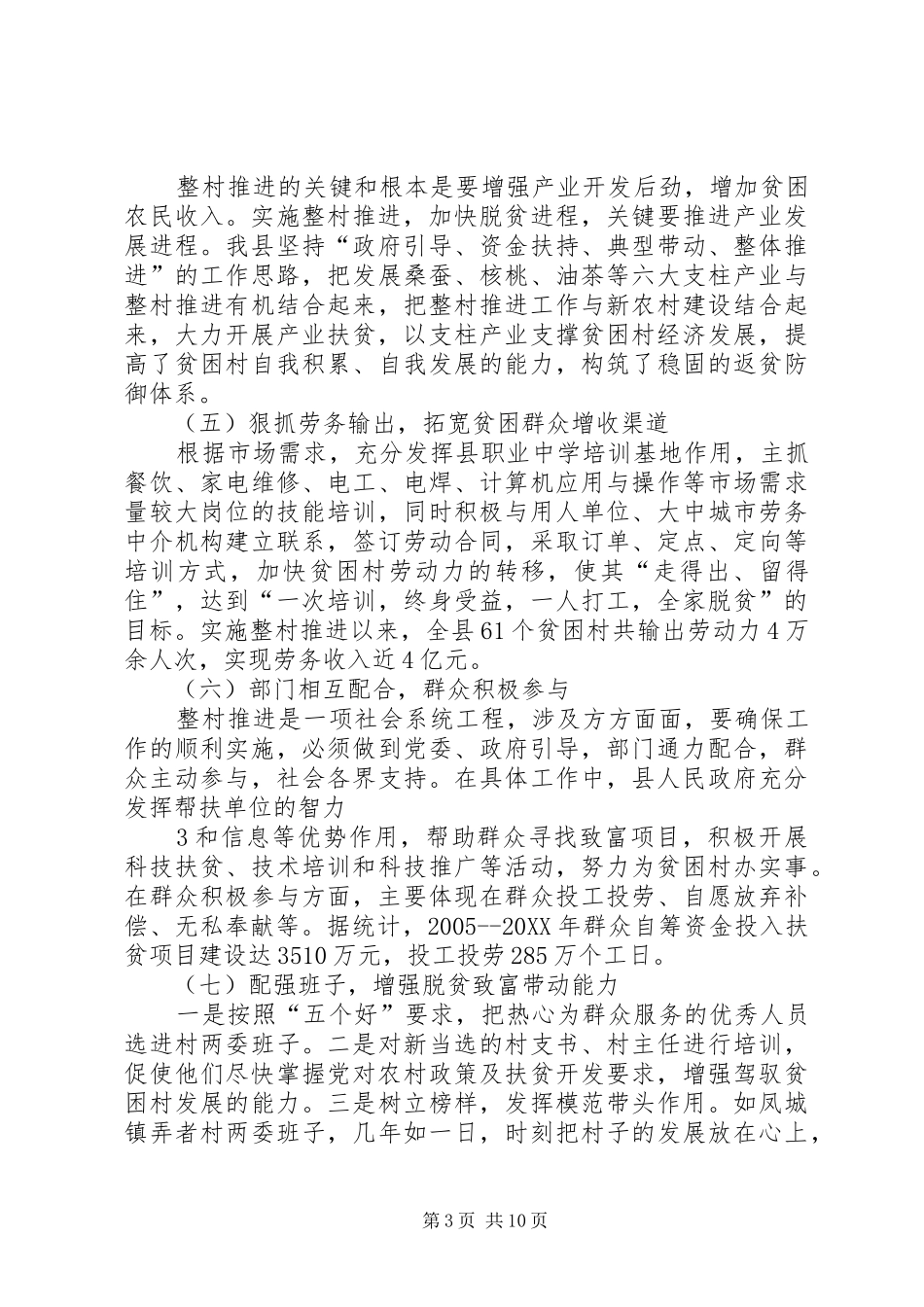 2024年整村推进扶贫开发工作调研报告_第3页