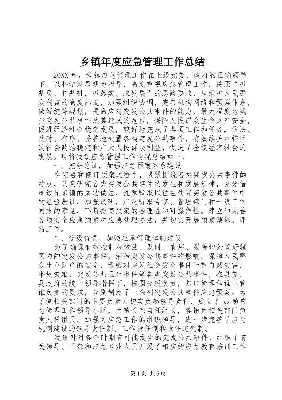 2024年乡镇年度应急管理工作总结_第1页