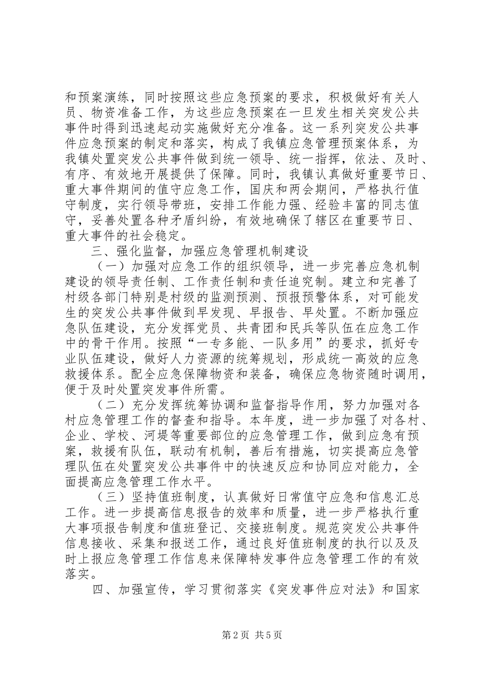 2024年乡镇年度应急管理工作总结_第2页