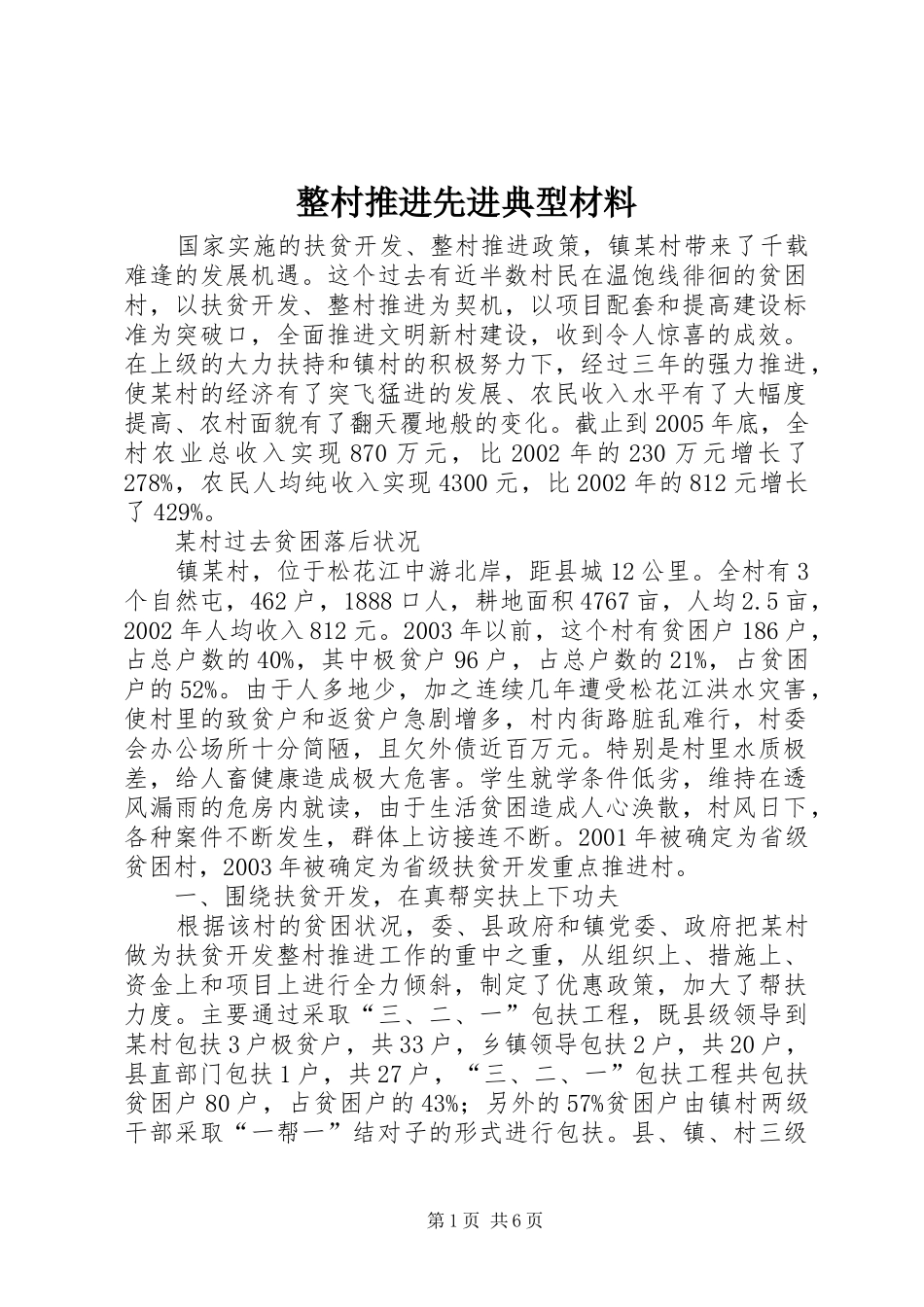 2024年整村推进先进典型材料_第1页