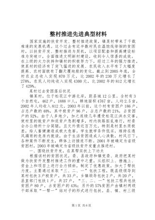 2024年整村推进先进典型材料